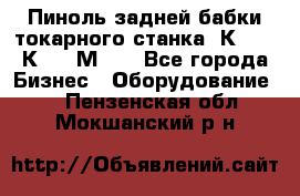 Пиноль задней бабки токарного станка 1К62, 16К20, 1М63. - Все города Бизнес » Оборудование   . Пензенская обл.,Мокшанский р-н
